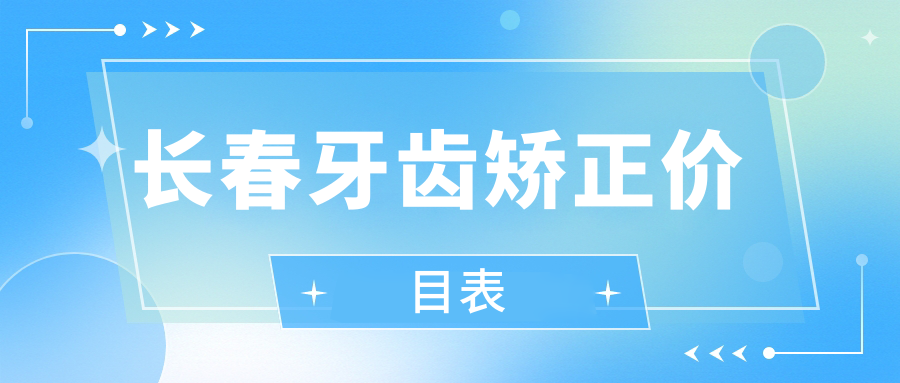 長(cháng)春牙齒矯正價(jià)目表