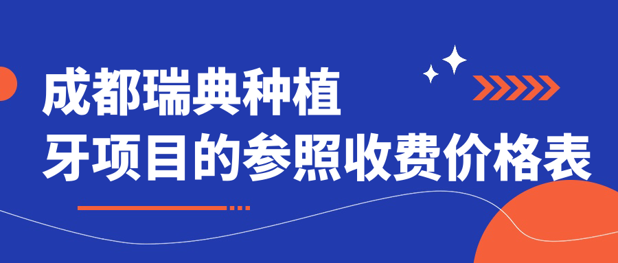 成都瑞典種植牙項目的參照收費價(jià)格表