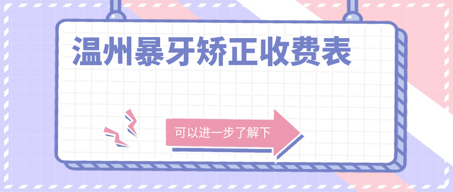溫州暴牙矯正收費表