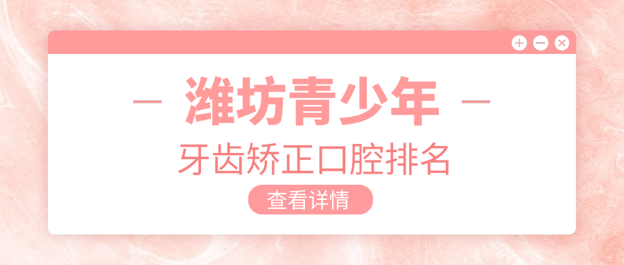 濰坊青少年牙齒矯正口腔排名