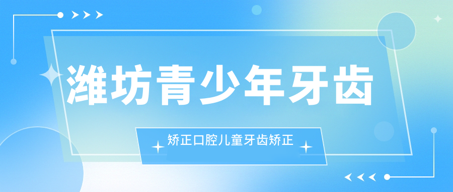 濰坊青少年牙齒矯正口腔兒童牙齒矯正推薦