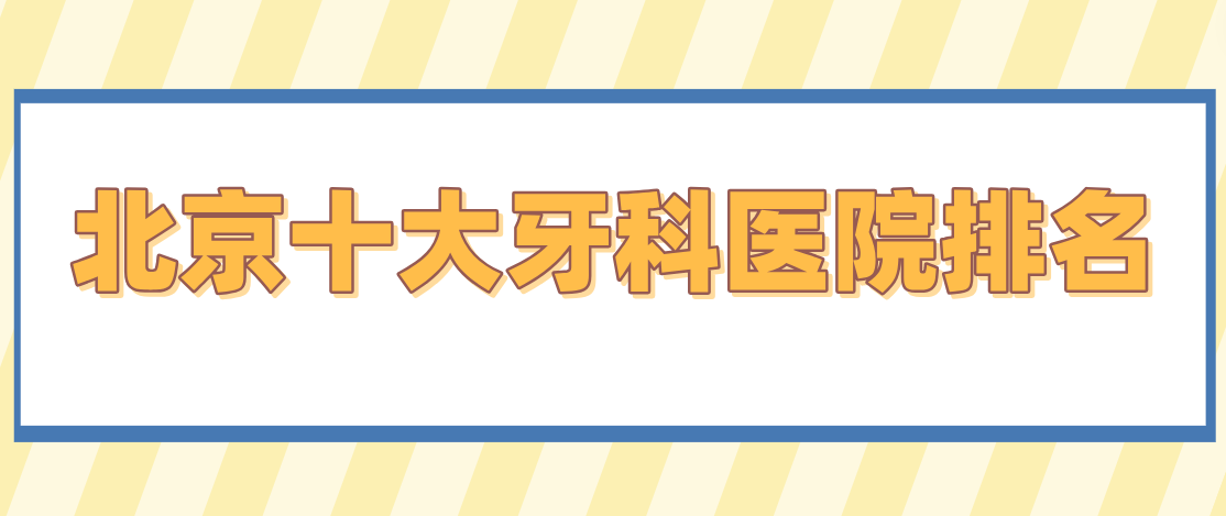 北京十大牙科醫院排名榜m.cdi-phil.com