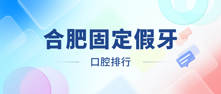 合肥固定假牙口腔排行