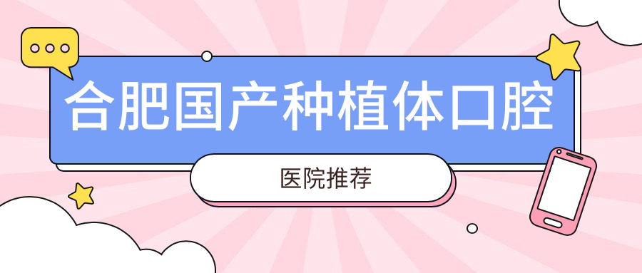 合肥國產(chǎn)種植體口腔醫院推薦