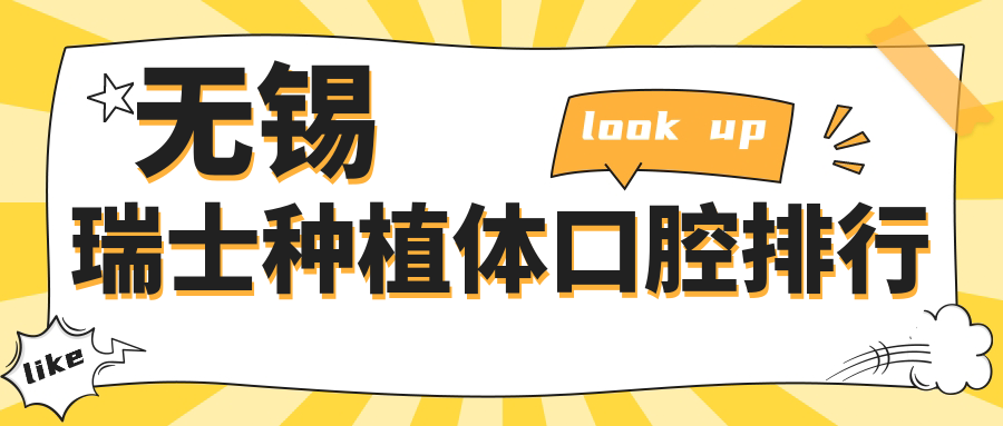 無(wú)錫瑞士種植體口腔排行