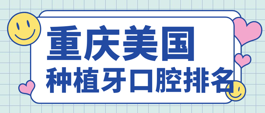 重慶美國種植牙口腔排名
