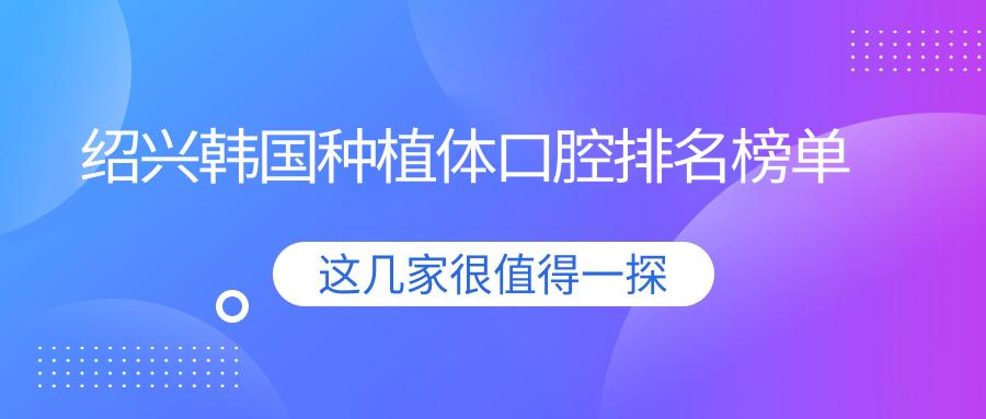 紹興韓國種植體口腔排名榜單