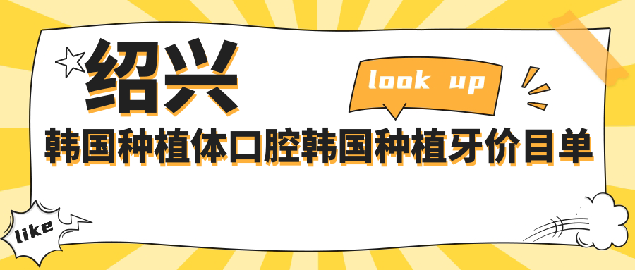 紹興韓國種植體口腔韓國種植牙價(jià)目單