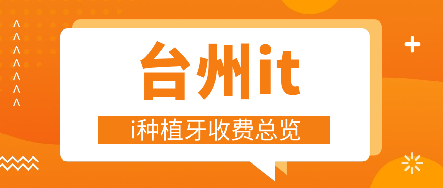 臺州iti種植牙收費總覽