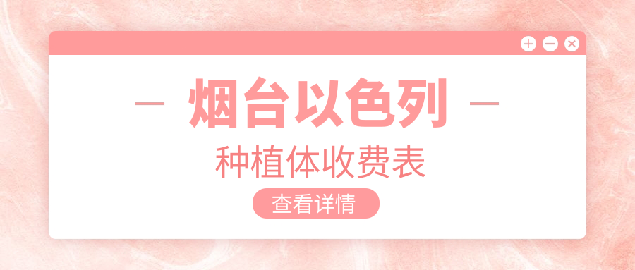 煙臺以色列種植體收費表