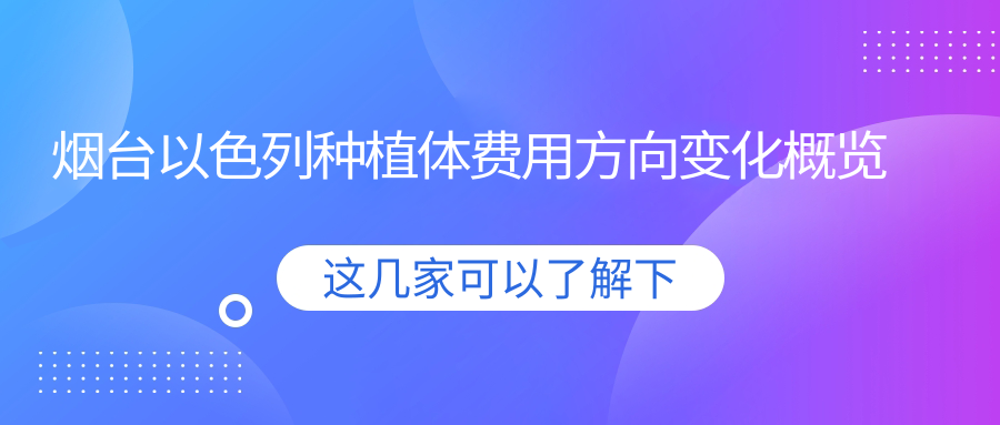 煙臺以色列種植體費用方向變化概覽