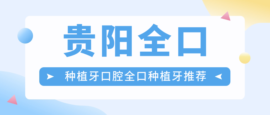 貴陽(yáng)全口種植牙口腔全口種植牙推薦