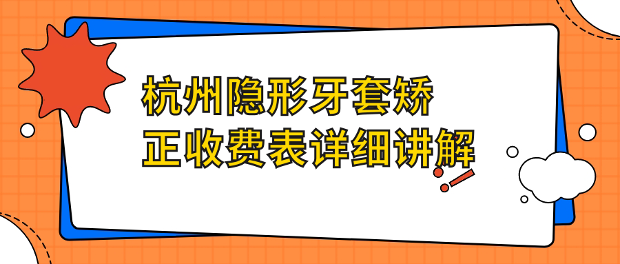 杭州隱形牙套矯正收費表詳細講解