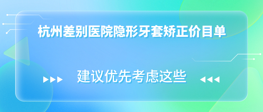 杭州差別醫院隱形牙套矯正價(jià)目單