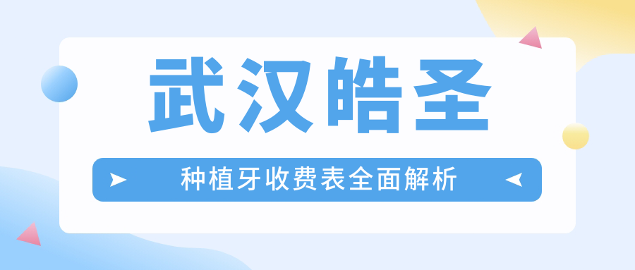 武漢皓圣種植牙收費表全面解析