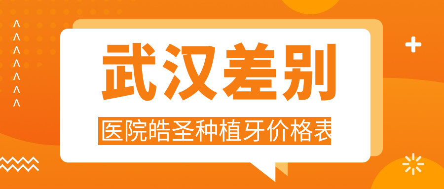 武漢差別醫院皓圣種植牙價(jià)格表