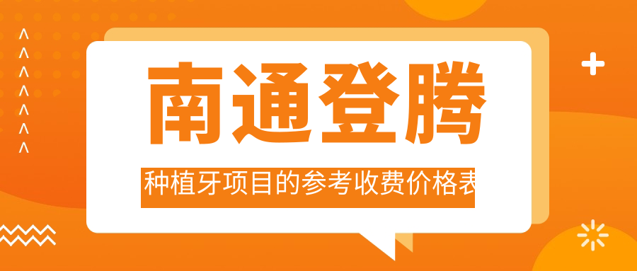 南通登騰種植牙項目的參考收費價(jià)格表