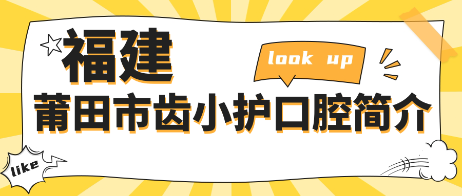 福建莆田市齒小護口腔簡(jiǎn)介