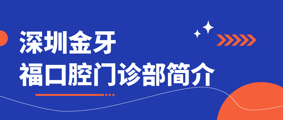 深圳金牙?？谇婚T(mén)診部簡(jiǎn)介
