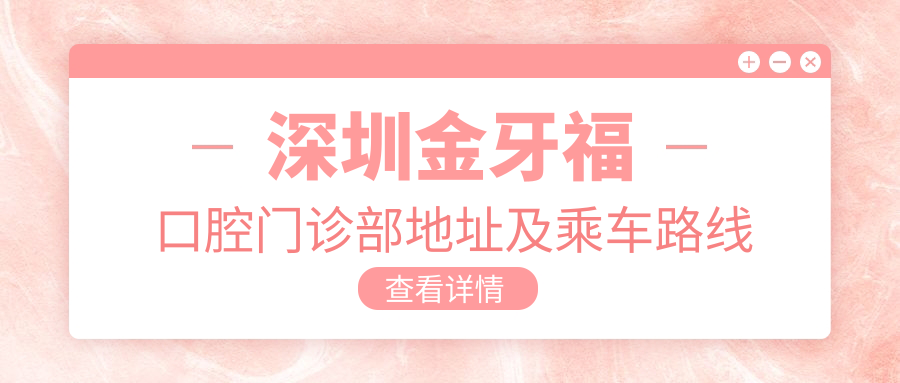 深圳金牙?？谇婚T(mén)診部地址及乘車(chē)路線(xiàn)