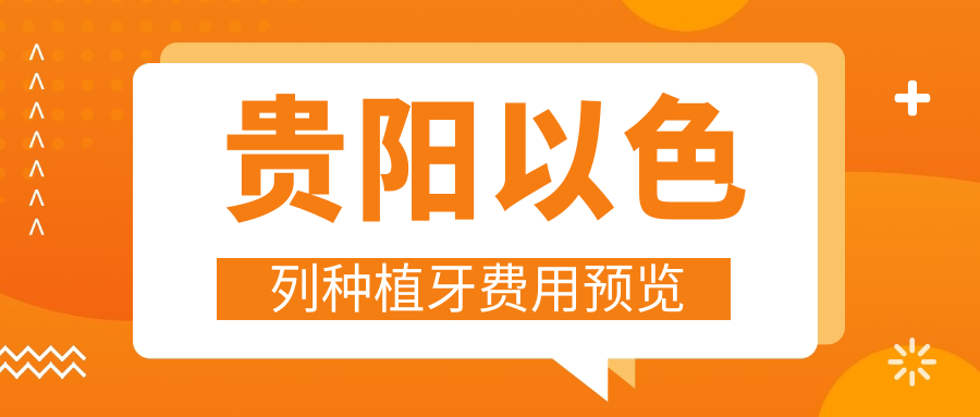 貴陽(yáng)以色列種植牙費用預覽