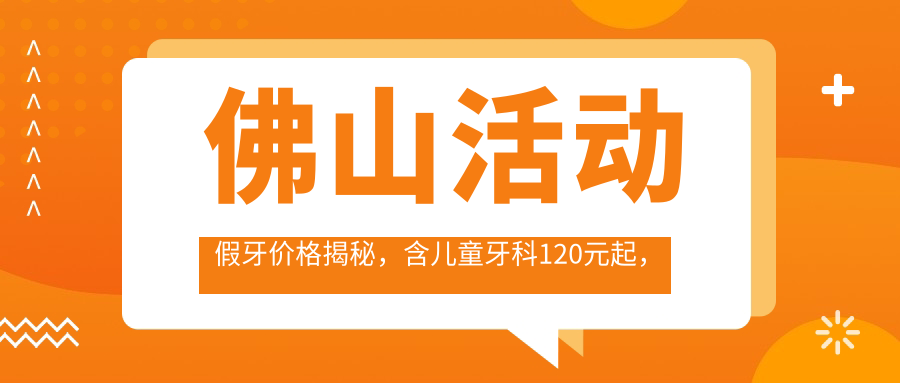 佛山活動(dòng)假牙價(jià)格揭秘，含兒童牙科120元起，全瓷牙冠1000元，種植牙僅需2000元起