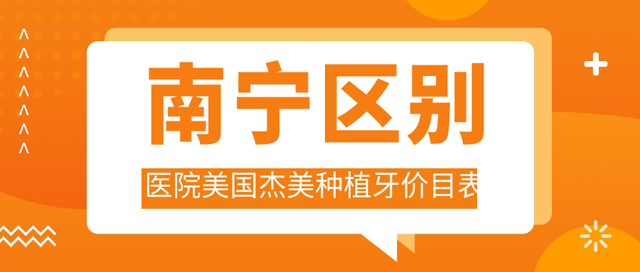 南寧區別醫院美國杰美種植牙價(jià)目表