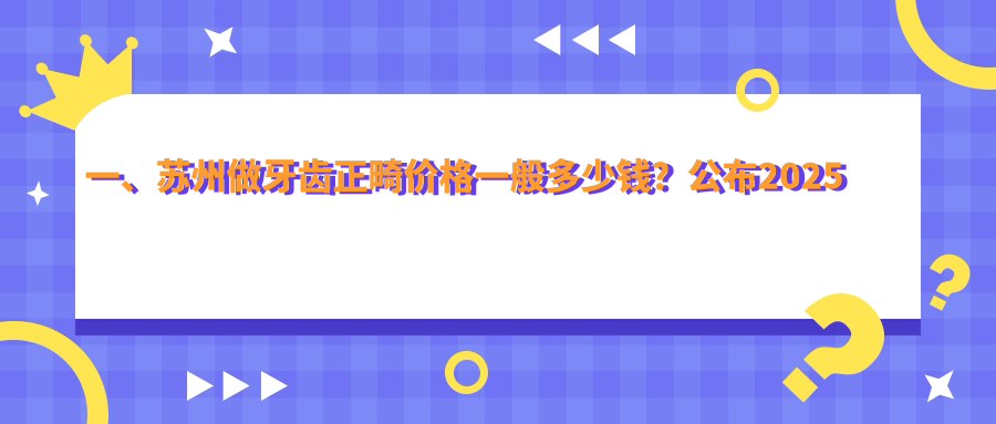 一、蘇州做牙齒正畸價(jià)格一般多少錢(qián)？公布2025蘇州牙齒正畸收費表