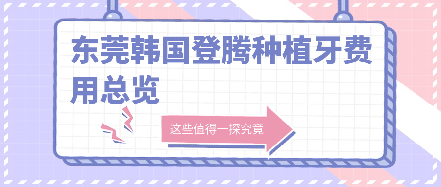 東莞韓國登騰種植牙費用總覽
