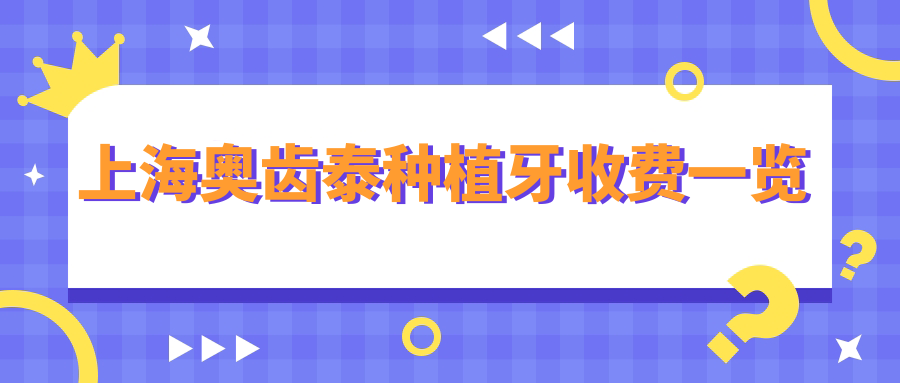 上海奧齒泰種植牙收費一覽
