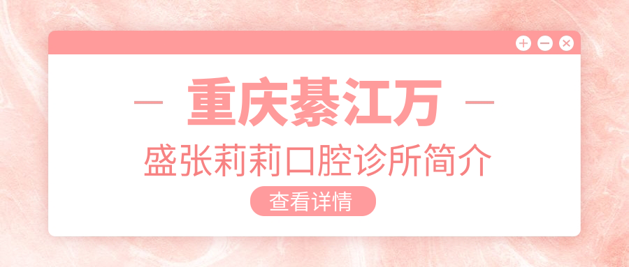 重慶綦江萬(wàn)盛張莉莉口腔診所簡(jiǎn)介