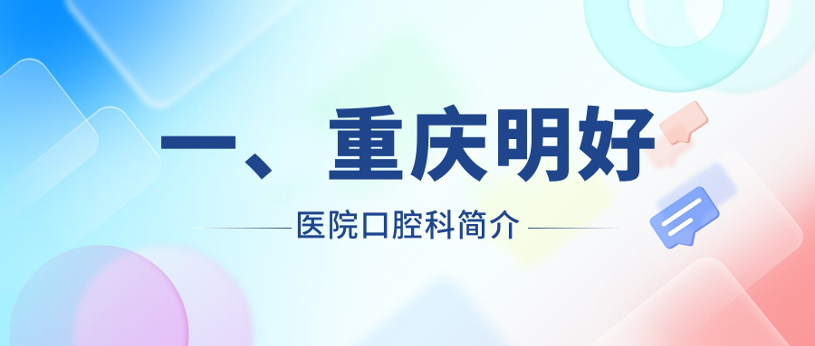 一、重慶明好醫院口腔科簡(jiǎn)介