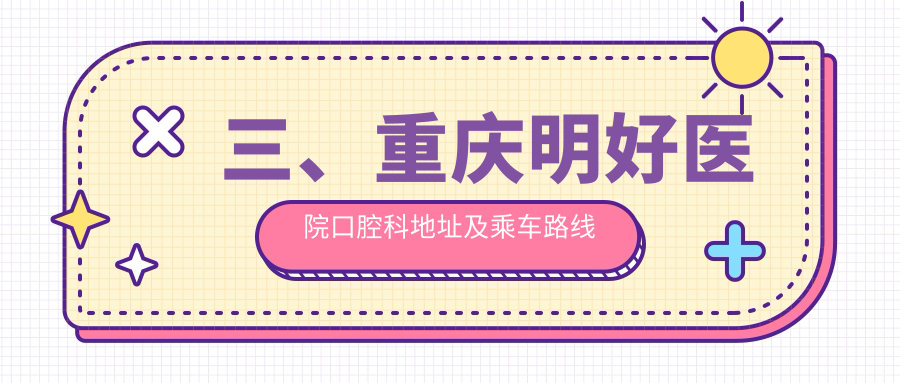 三、重慶明好醫院口腔科地址及乘車(chē)路線(xiàn)