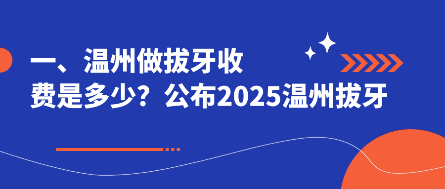 一、溫州做拔牙收費是多少？公布2025溫州拔牙價(jià)目單