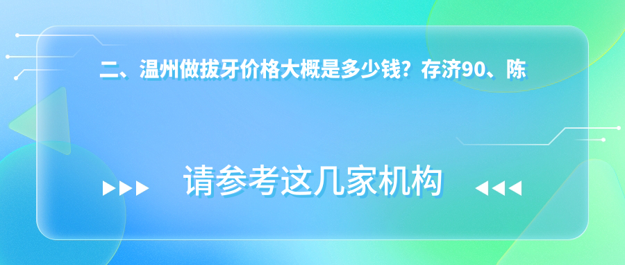二、溫州做拔牙價(jià)格大概是多少錢(qián)？存濟90、陳斌110、盛繁90