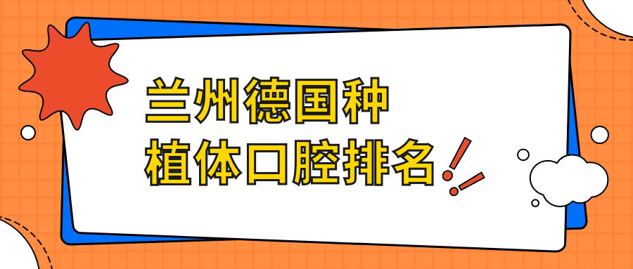 蘭州德國種植體口腔排名