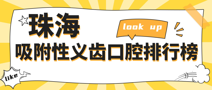 珠海吸附性義齒口腔排行榜