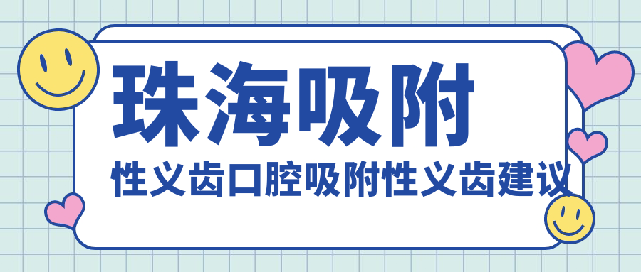 珠海吸附性義齒口腔吸附性義齒建議