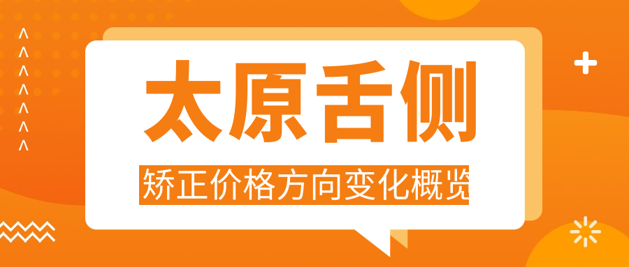 太原舌側矯正價(jià)格方向變化概覽