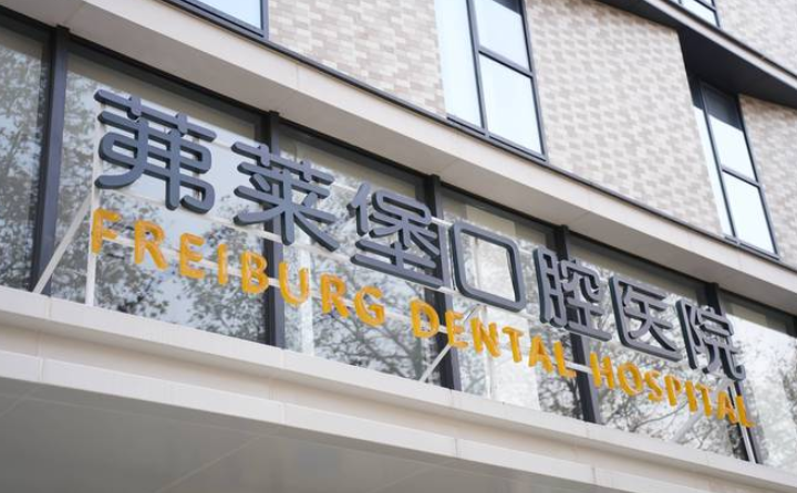 南京弗萊堡口腔醫院