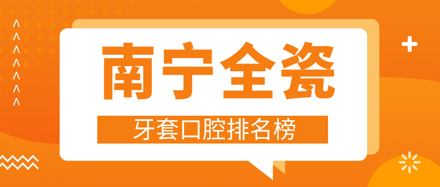 南寧全瓷牙套口腔排名榜