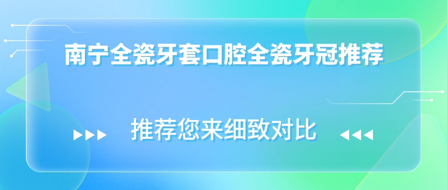 南寧全瓷牙套口腔全瓷牙冠推薦