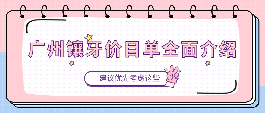 廣州鑲牙價(jià)目單全面介紹