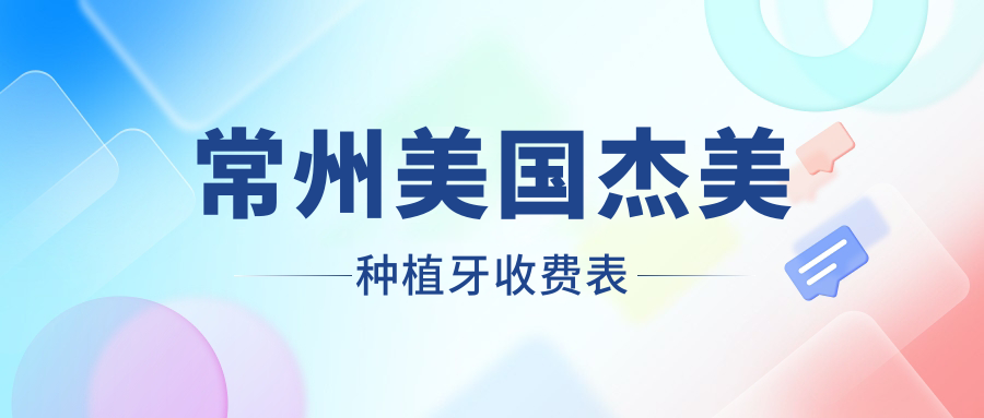 常州美國杰美種植牙收費表