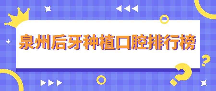 泉州后牙種植口腔排行榜