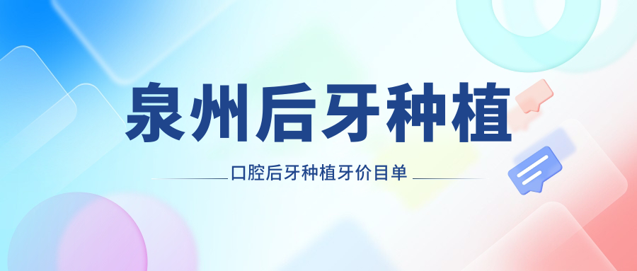 泉州后牙種植口腔后牙種植牙價(jià)目單