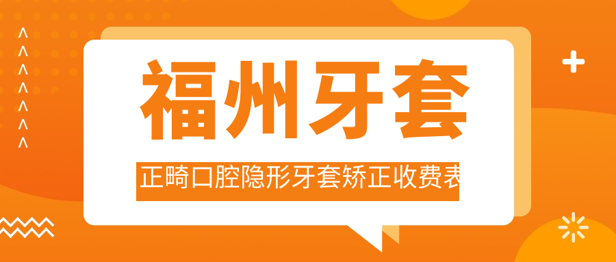 福州牙套正畸口腔隱形牙套矯正收費表