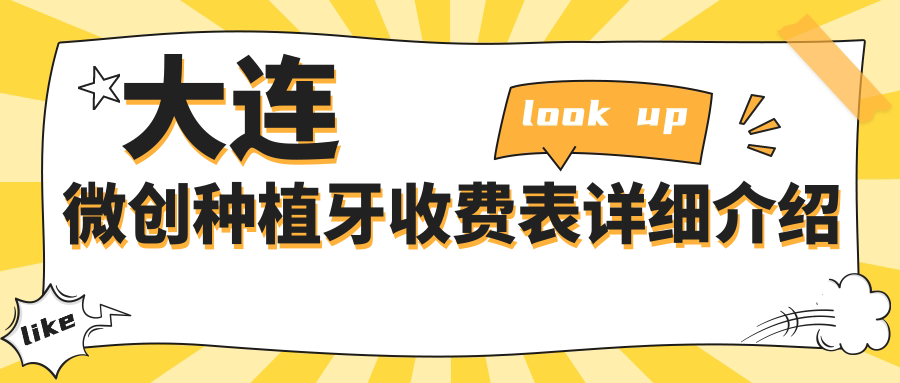 大連微創(chuàng  )種植牙收費表詳細介紹
