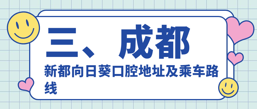 三、成都新都向日葵口腔地址及乘車(chē)路線(xiàn)