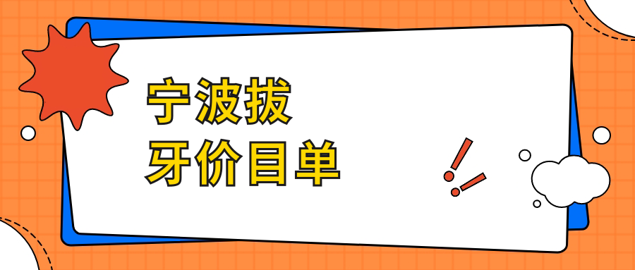 寧波拔牙價(jià)目單